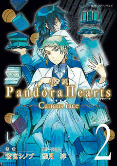 小説 Pandorahearts Caucus Race 2 漫画 無料試し読みなら 電子書籍ストア ブックライブ