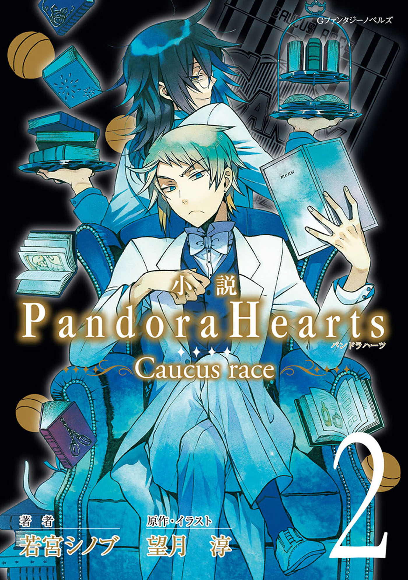 小説 PandoraHearts ～Caucus race 2～ - 望月淳/若宮シノブ - 漫画 
