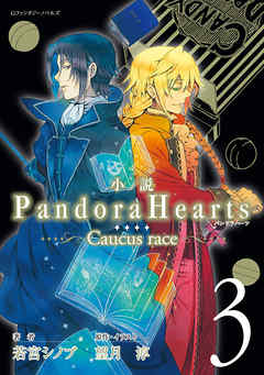 小説 Pandorahearts Caucus Race 3 最新刊 漫画 無料試し読みなら 電子書籍ストア Booklive