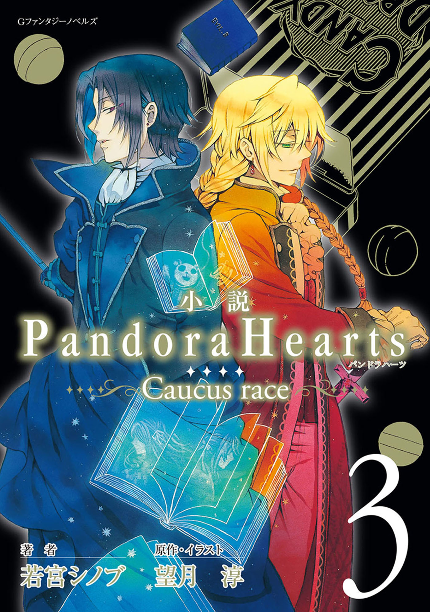 小説 Pandorahearts Caucus Race 3 最新刊 漫画 無料試し読みなら 電子書籍ストア ブックライブ