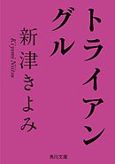 トライアングル
