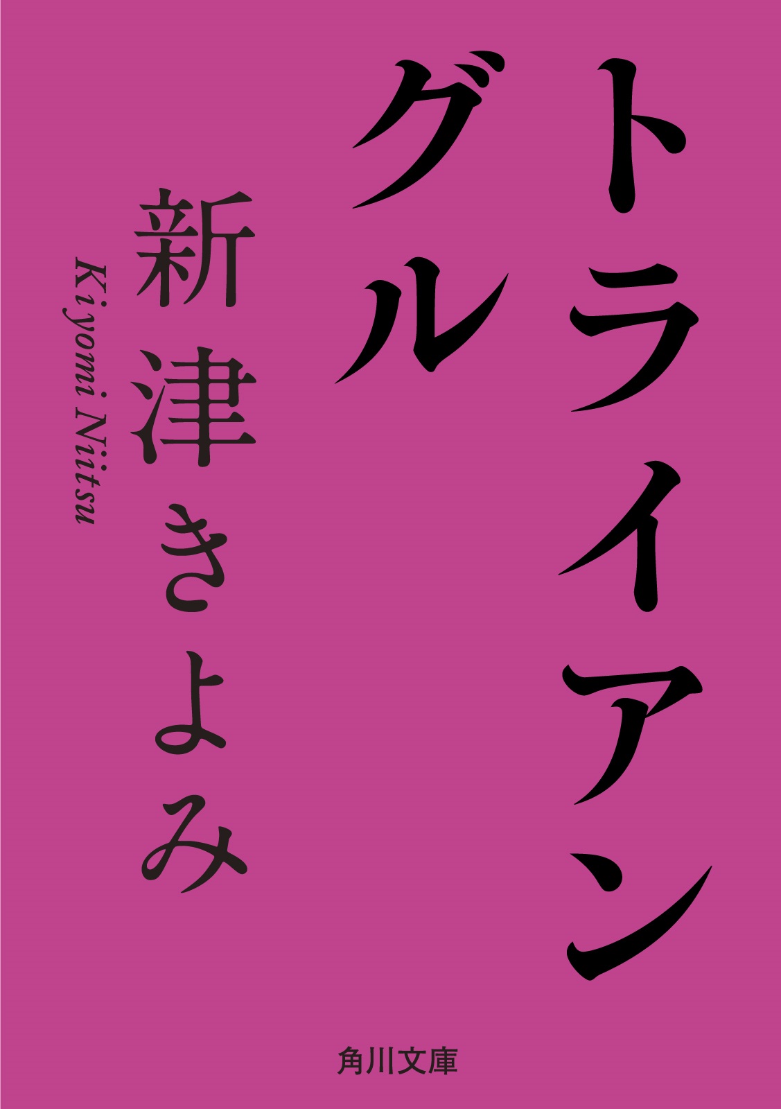 トライアングル 漫画 無料試し読みなら 電子書籍ストア ブックライブ