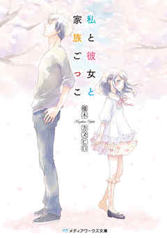 私と彼女と家族ごっこ