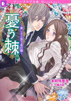 憂う棘～美しさと言う名の檻～