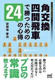 角交換四間飛車で勝つための24の心得