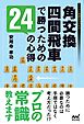 角交換四間飛車で勝つための24の心得