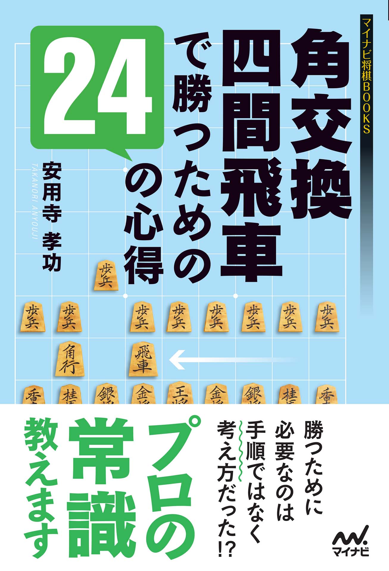 角交換四間飛車で勝つための24の心得 - 安用寺孝功 - 漫画・ラノベ