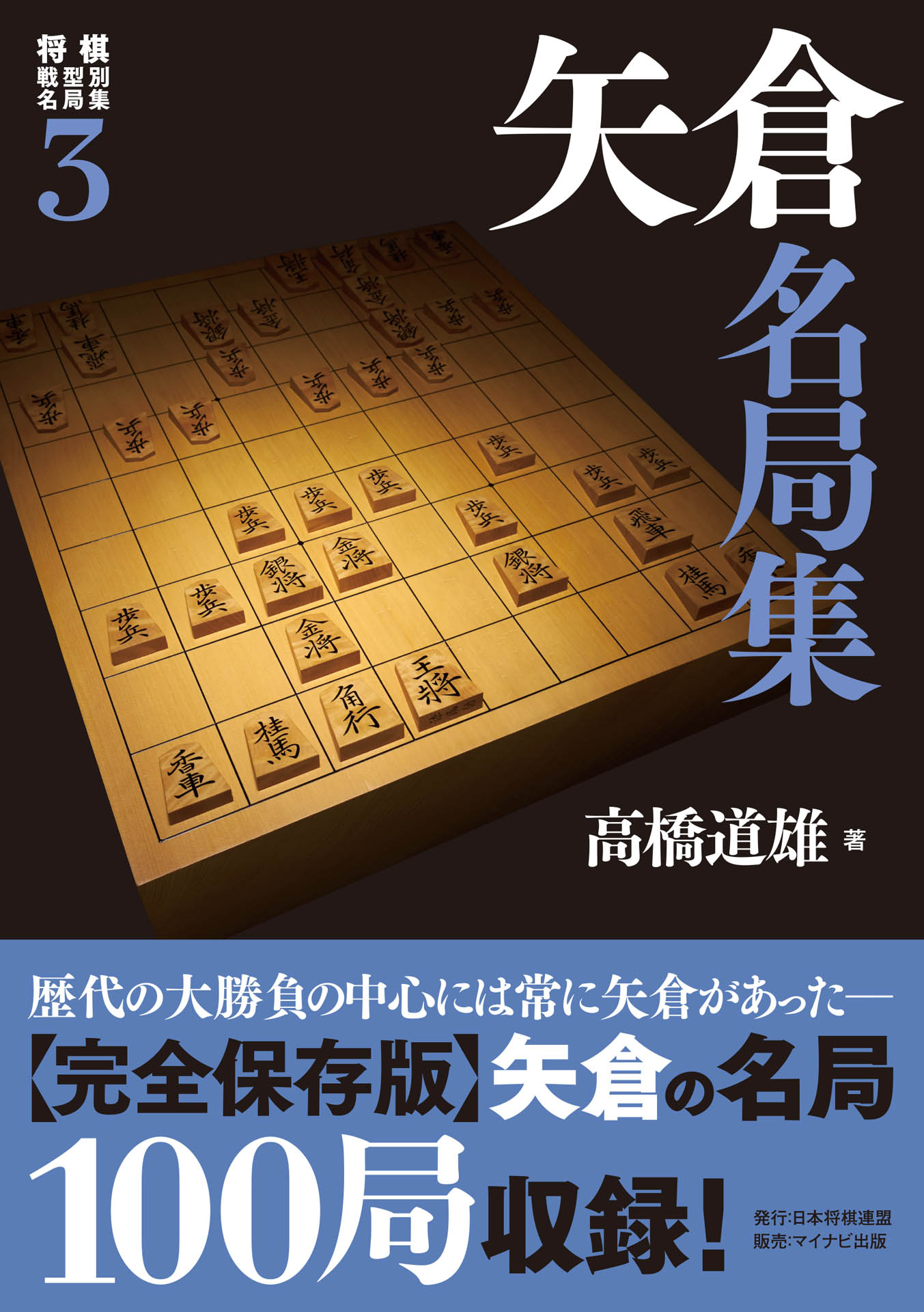 将棋戦型別名局集３ 矢倉名局集 - 高橋道雄 - ビジネス・実用書・無料 ...