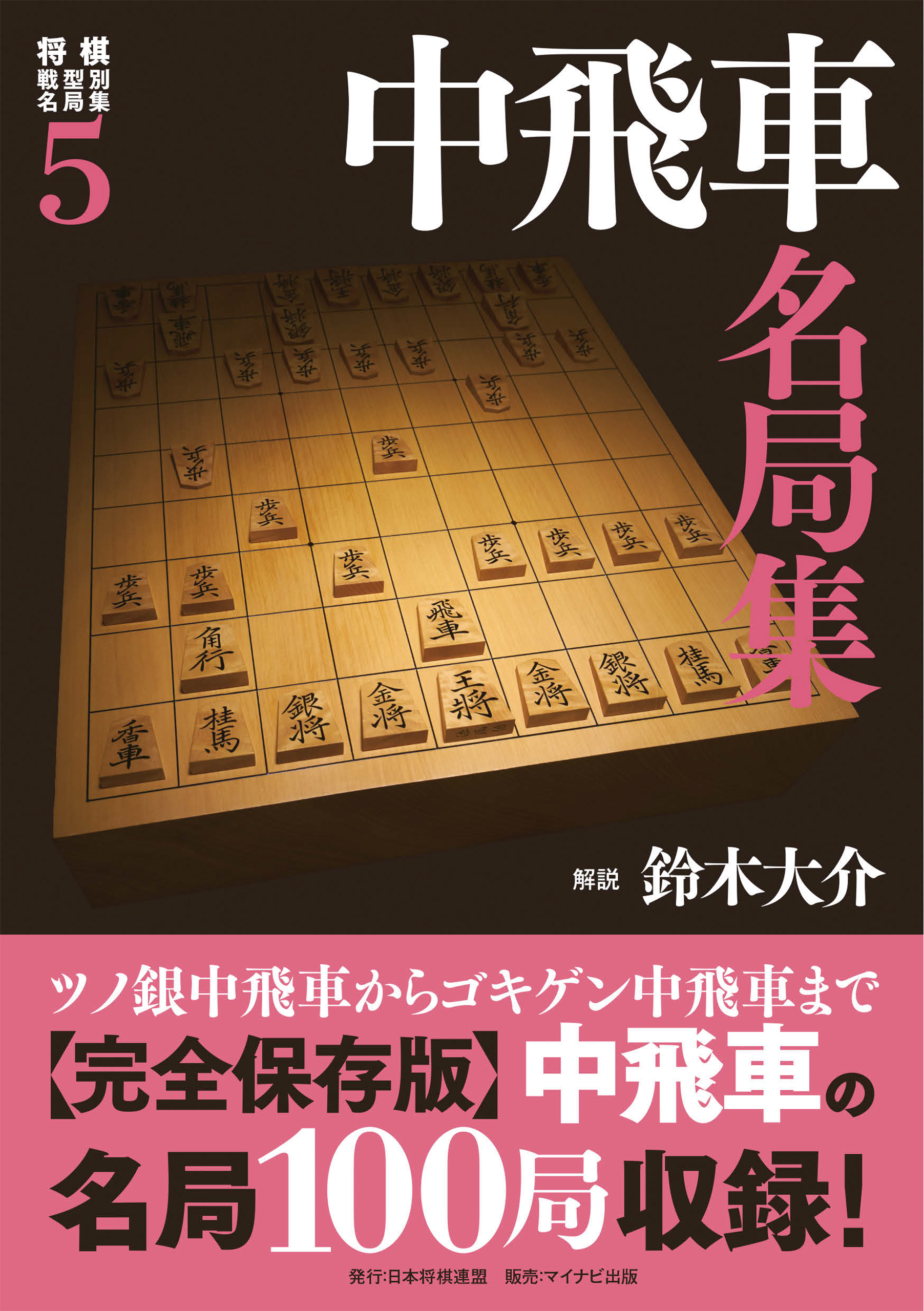 将棋戦型別名局集５ 中飛車名局集 - 鈴木大介（将棋棋士） - 漫画