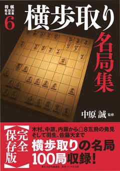 将棋戦型別名局集６　横歩取り名局集