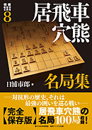 将棋戦型別名局集８　居飛車穴熊名局集