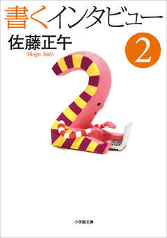 書くインタビュー ２