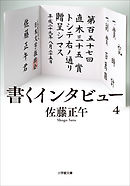 書くインタビュー ４