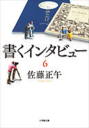 書くインタビュー ６