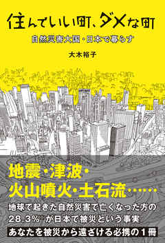 住んでいい町、ダメな町　自然災害大国・日本で暮らす