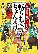 新選組 幕末の青嵐 漫画 無料試し読みなら 電子書籍ストア ブックライブ