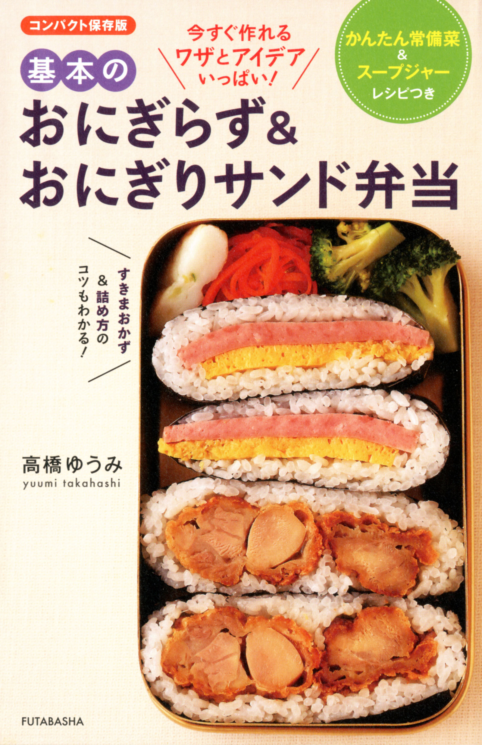 かんたん常備菜 スープジャーレシピつき 基本のおにぎらず おにぎりサンド弁当 高橋ゆうみ 漫画 無料試し読みなら 電子書籍ストア ブックライブ