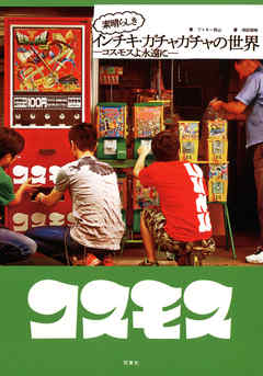 素晴らしきインチキ・ガチャガチャの世界-コスモスよ永遠に-