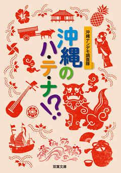 沖縄のハ・テ・ナ！？