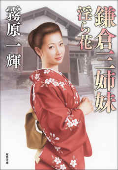 鎌倉三姉妹 淫ら花