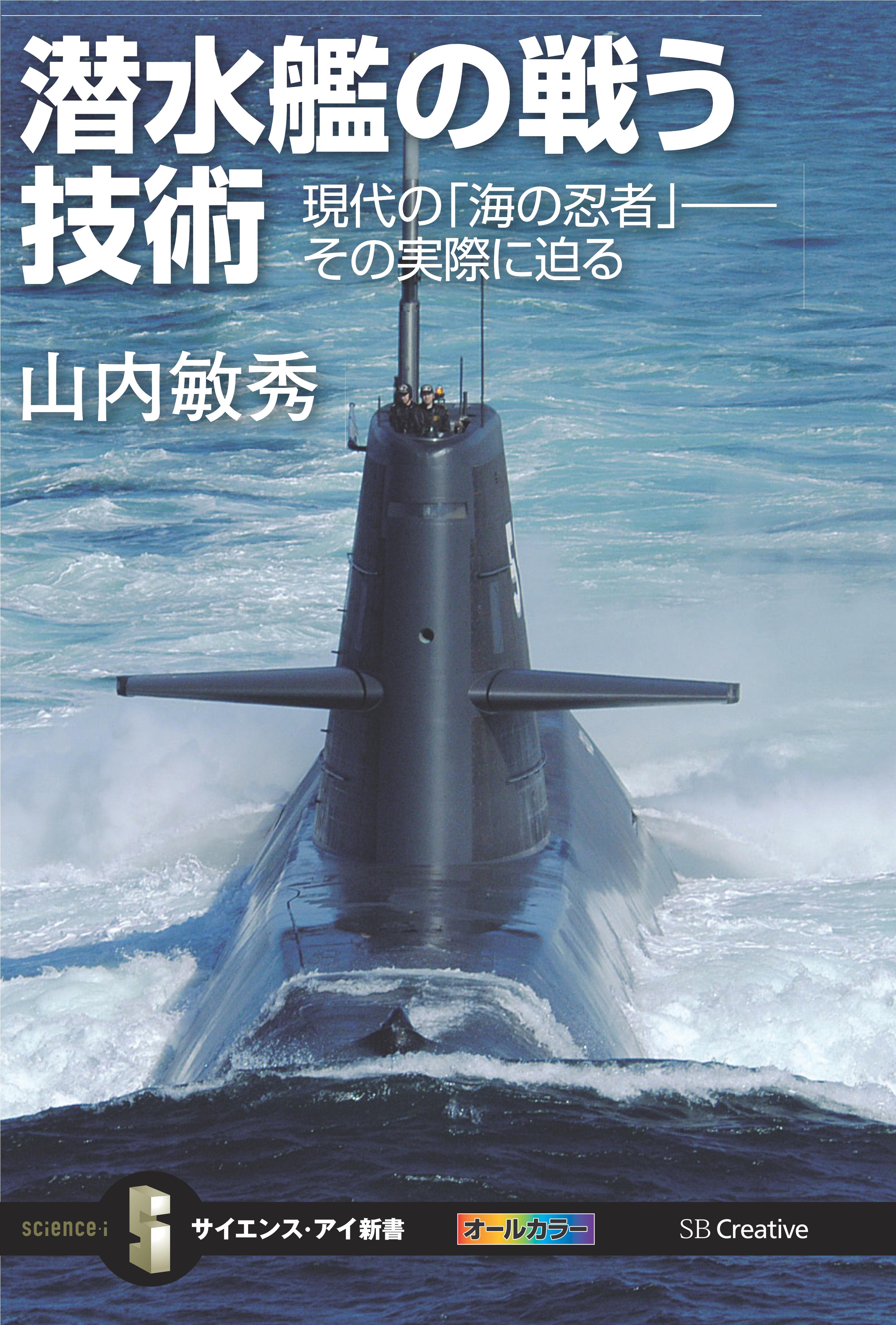 潜水艦の戦う技術　現代の「海の忍者」――その実際に迫る | ブックライブ