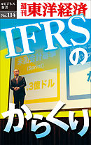 IFRSのからくり―週刊東洋経済eビジネス新書No.114