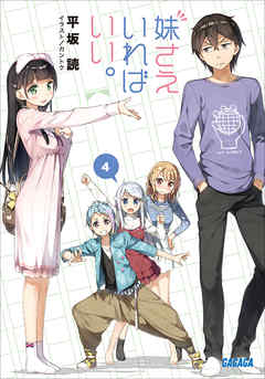 妹さえいればいい。4（イラスト簡略版）