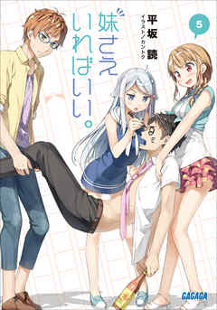 妹さえいればいい。5（イラスト簡略版）
