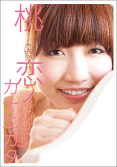 桃ノキモチ 2 恋ノカナエカタ