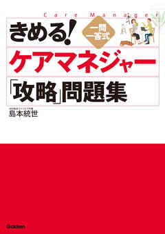 きめる ケアマネジャー 攻略 問題集 漫画 無料試し読みなら 電子書籍ストア Booklive