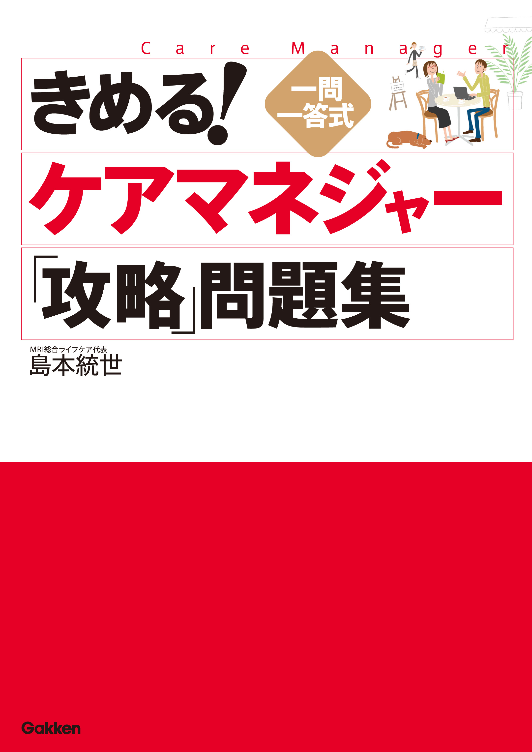 きめる ケアマネジャー 攻略 問題集 漫画 無料試し読みなら 電子書籍ストア ブックライブ