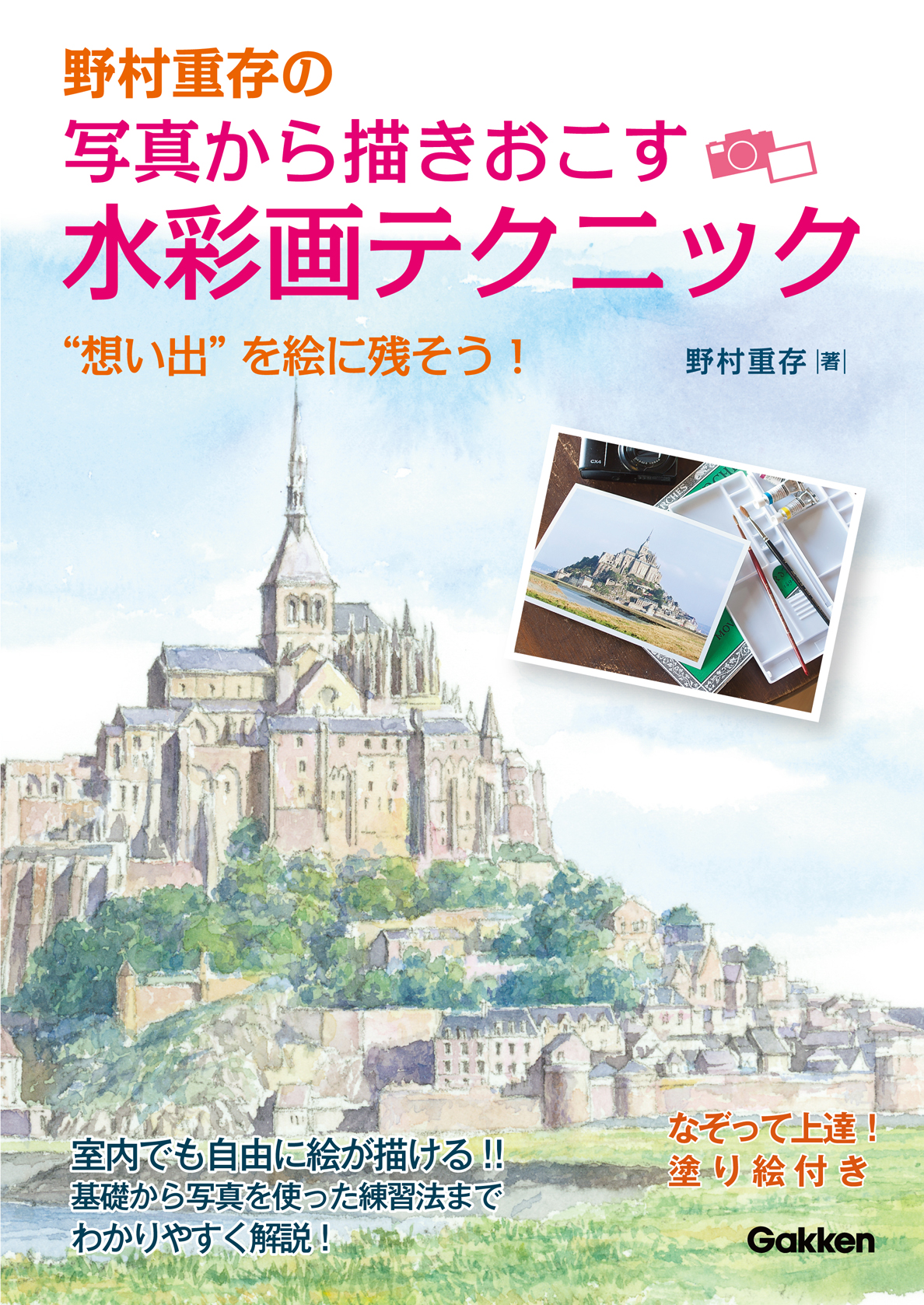 野村重存の写真から描きおこす 水彩画裏ワザテクニック “想い出”を絵に