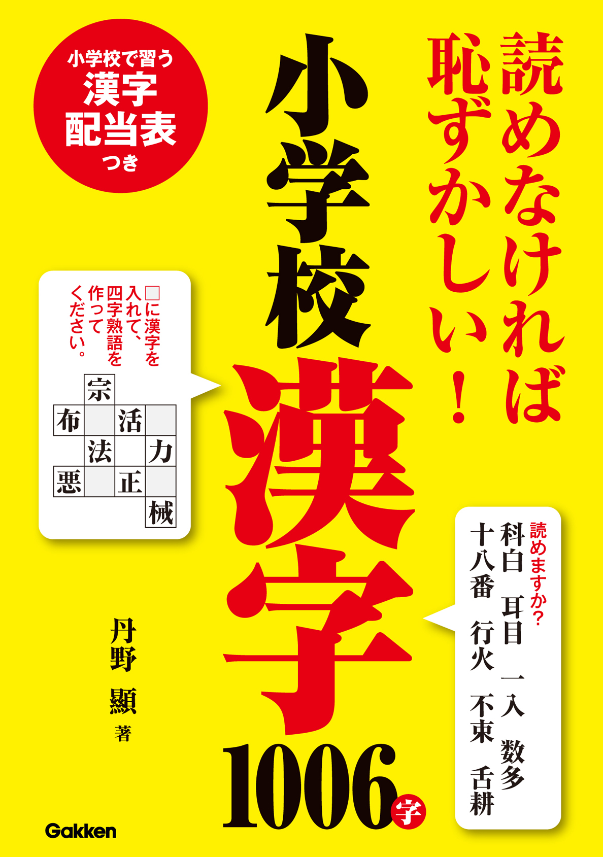 読めなければ恥ずかしい 小学校漢字1006字 漫画 無料試し読みなら 電子書籍ストア ブックライブ