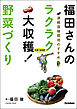 有機・無農薬　福田さんのラクラク大収穫！ 野菜づくり