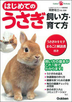 はじめてのうさぎ 飼い方・育て方