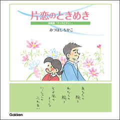 片恋のときめき