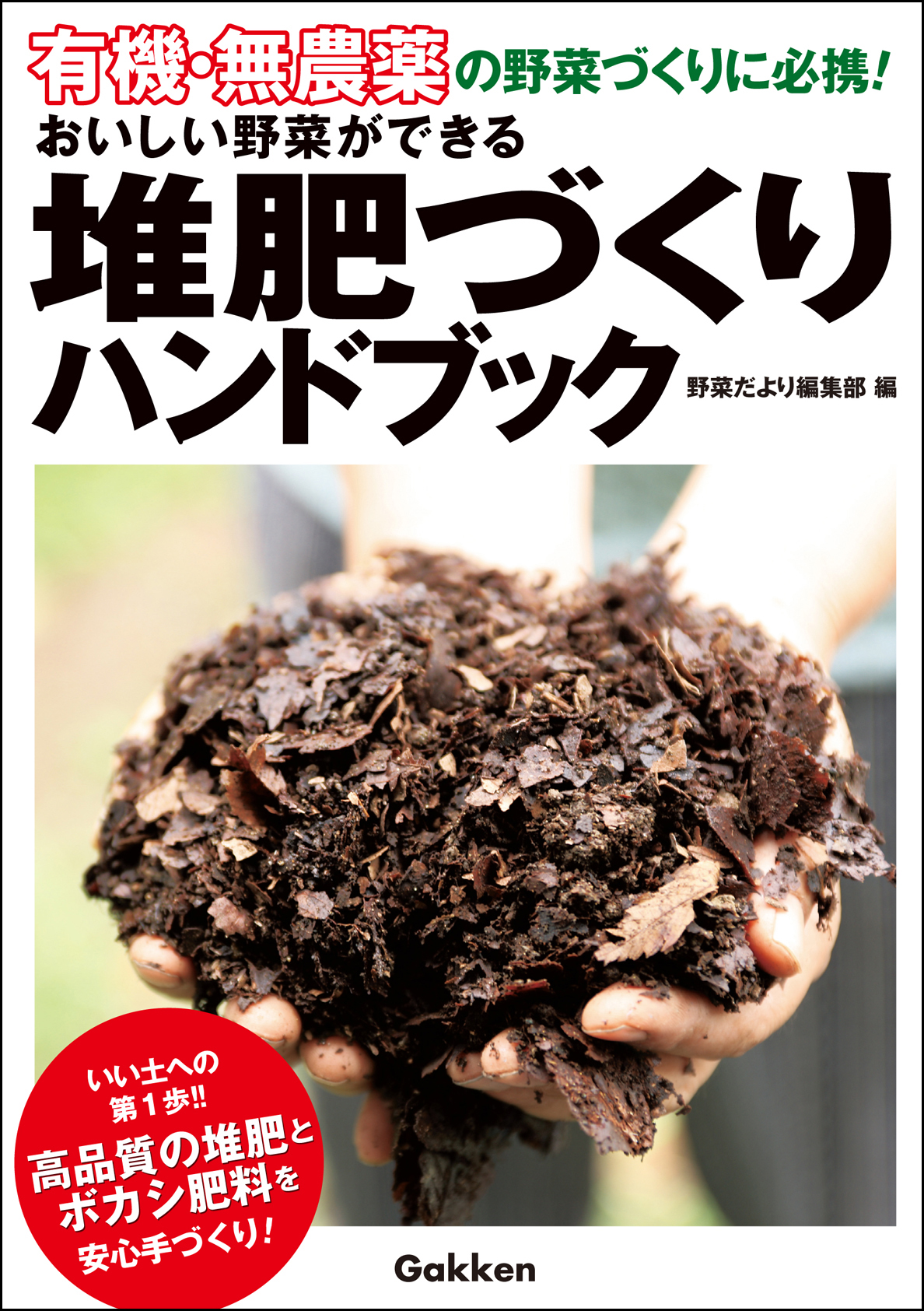 有機・無農薬 おいしい野菜ができる堆肥づくりハンドブック - 野菜だ