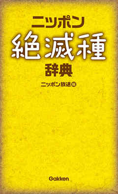 ニッポン絶滅種辞典