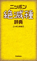 ニッポン絶滅種辞典