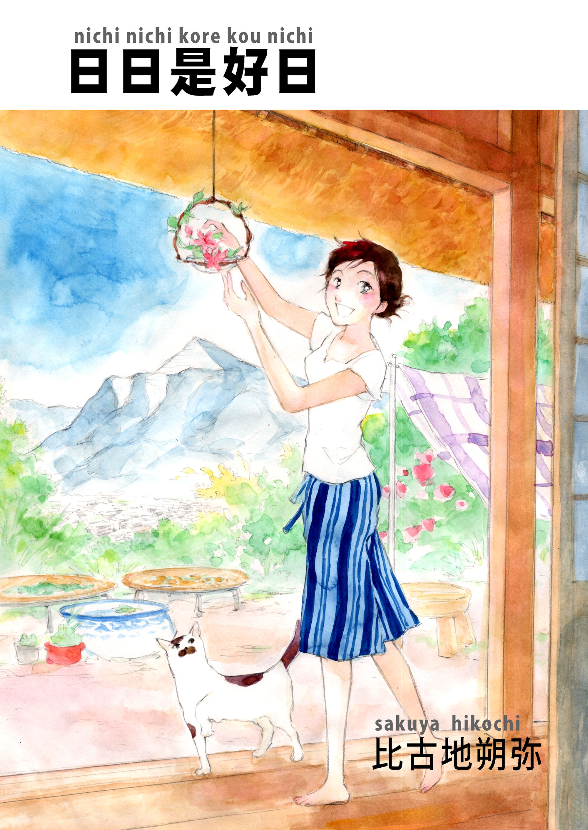 日日是好日 Amazon.co.jp: 【Amazon.co.jp限定】日日是好日 豪華版 (『日日
