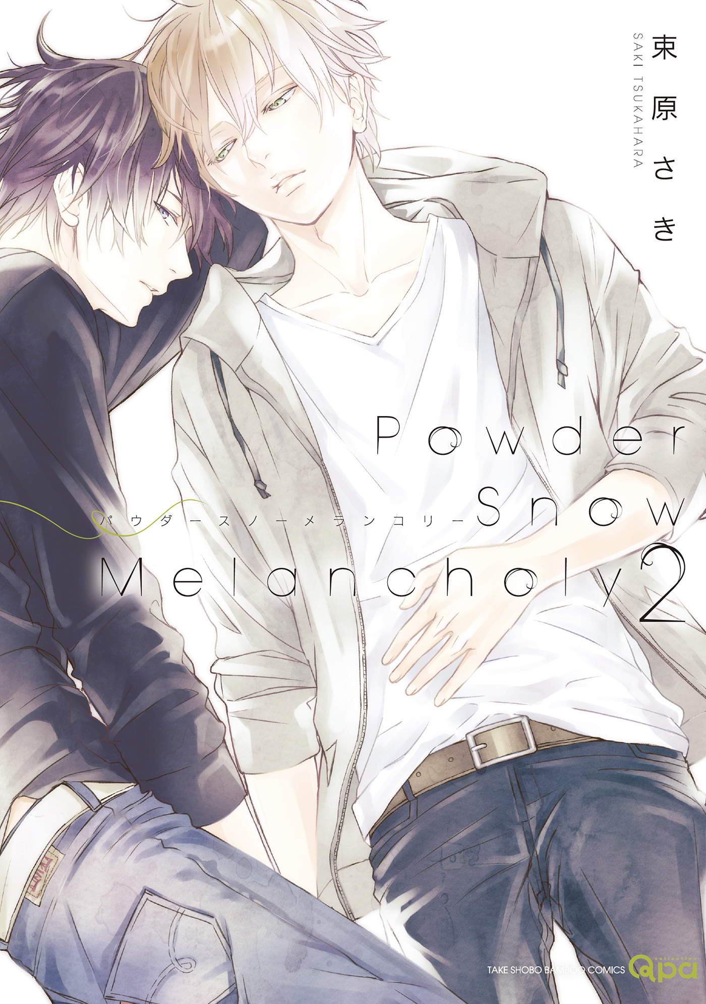 Powder Snow Melancholy（２）【電子限定特典付き】（最新刊） - 束原