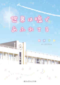 世界は嘘であふれてる