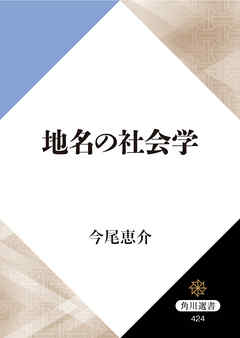 地名の社会学