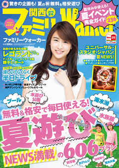 関西ファミリーウォーカー　2015年夏号