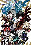 イヌカイ×トライヴ 4巻