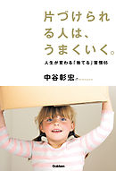 片づけられる人は、うまくいく。 人生が変わる「捨てる」習慣６５