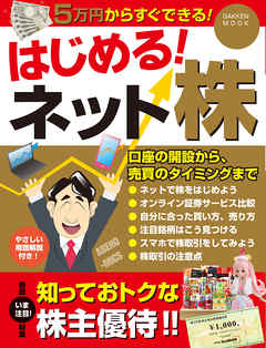 はじめる！　ネット株
