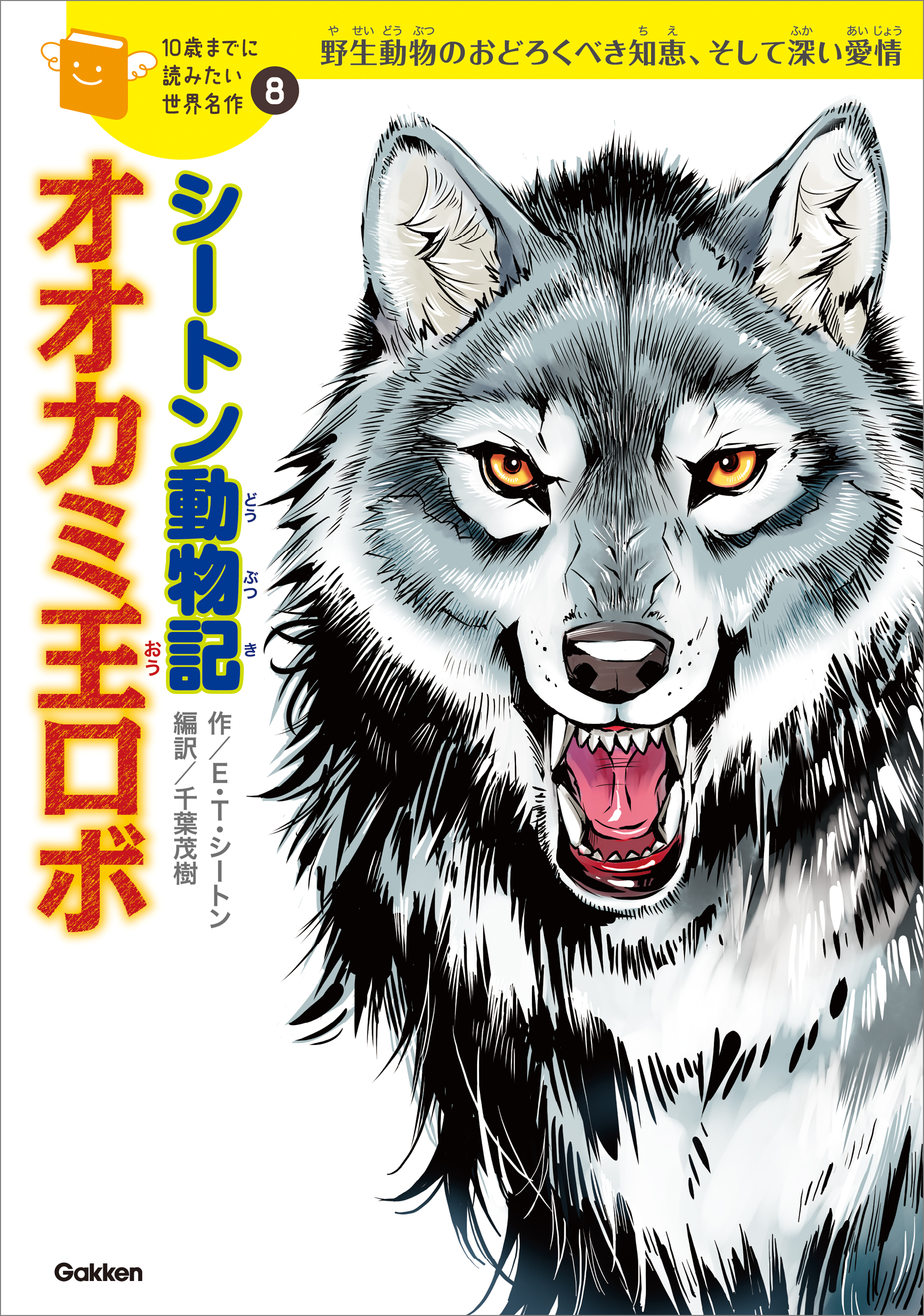 シートン動物記 オオカミ王ロボ 8 漫画 無料試し読みなら 電子書籍ストア ブックライブ