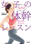 女子の体幹レッスン 美しい身体になる筋肉のつけ方