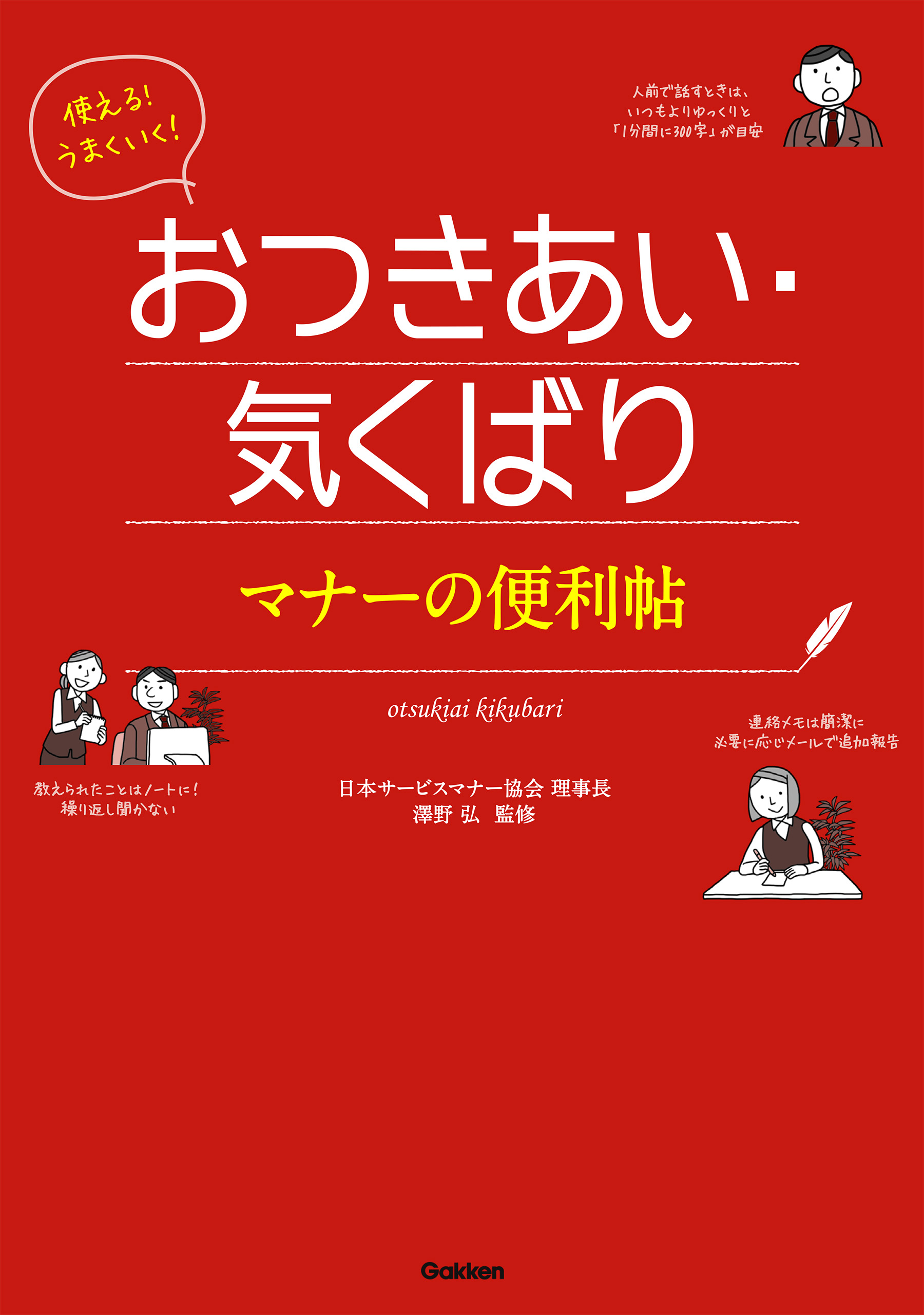 使える!好かれる!ものの言い方伝え方マナーの便利帖 - ビジネス・経済